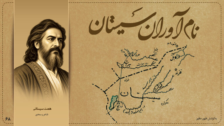 همت سیستانی، شاعر و سخنور