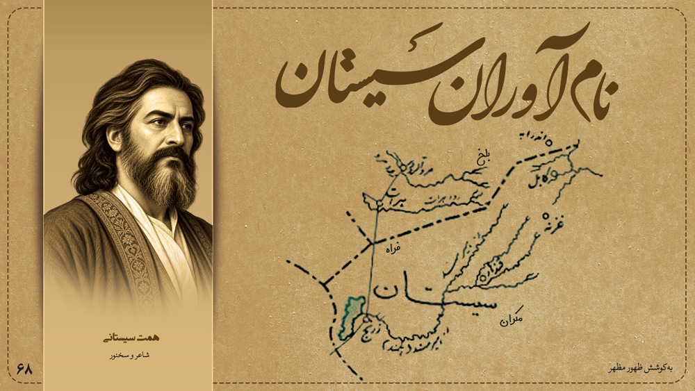 همت سیستانی، شاعر و سخنور