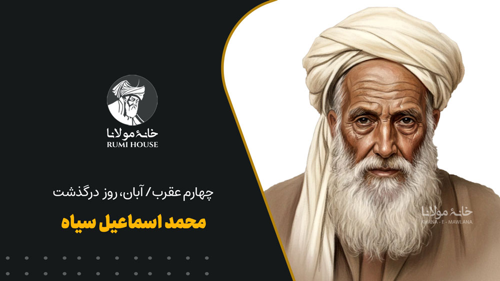 اسماعیل سیاه