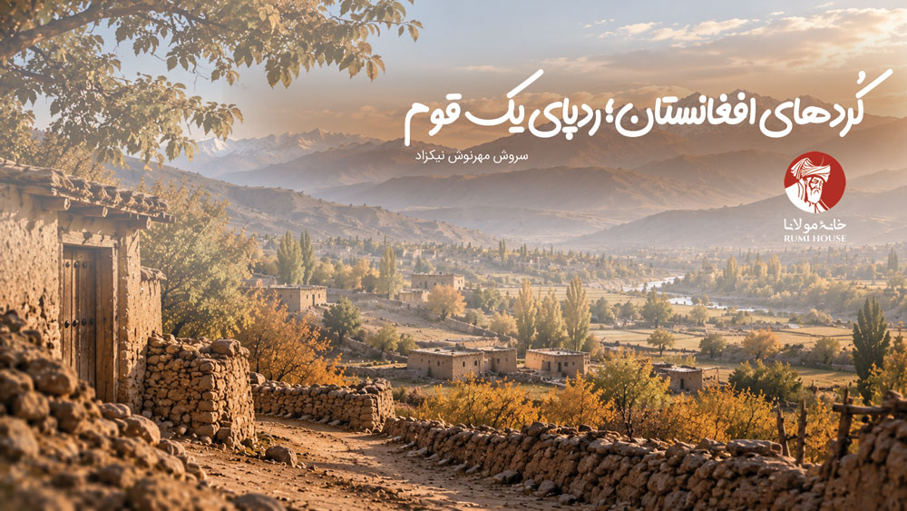 کُردهای افغانستان؛ ردپای یک قوم