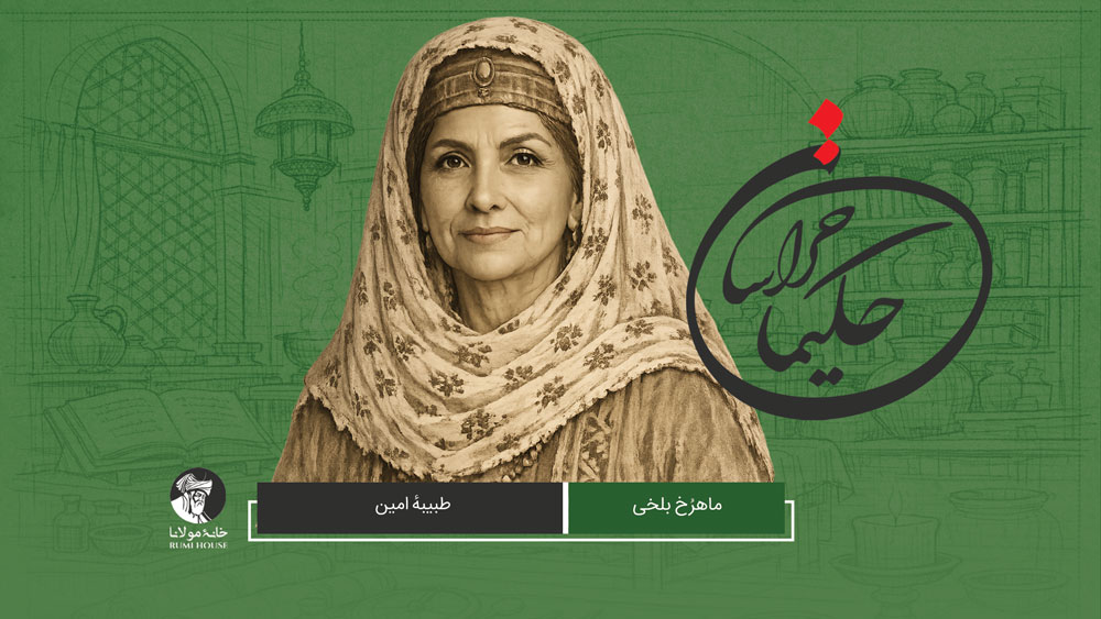 ماهرُخ بلخی، طبیبهٔ امین