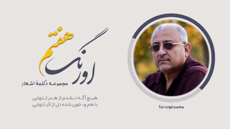 اورنگ هفتم: سروده‌ی محمدغوث ندا با دکلمه‌ی گیتی عصیان | هیچ آگه نشدم از هنر تنهایی