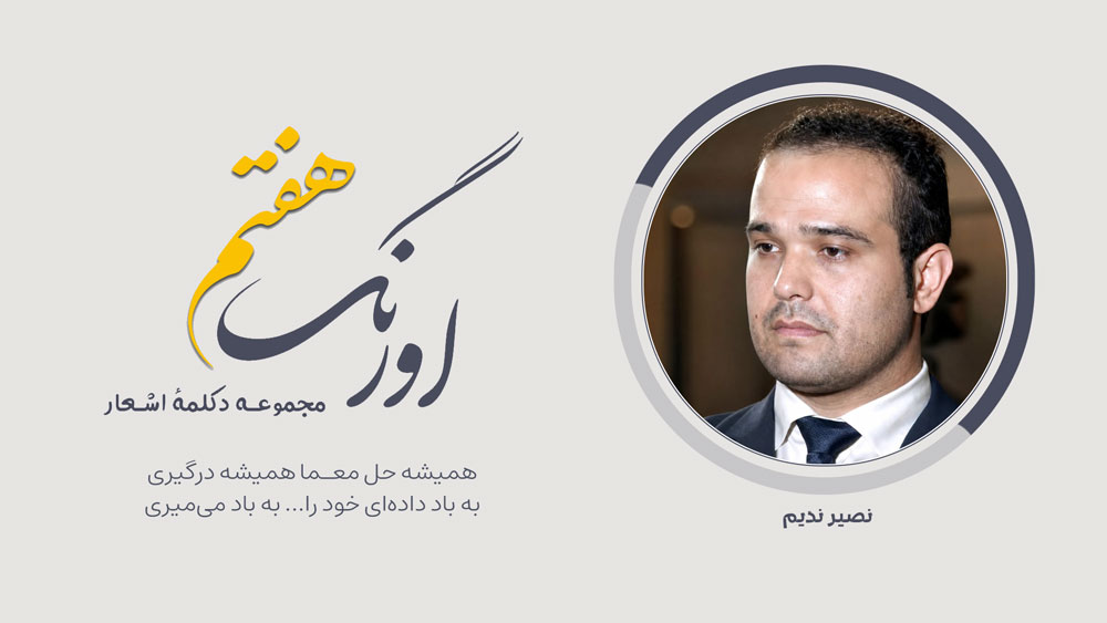 نصیر ندیم