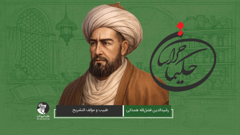 رشیدالدین فضل‌الله همدانی