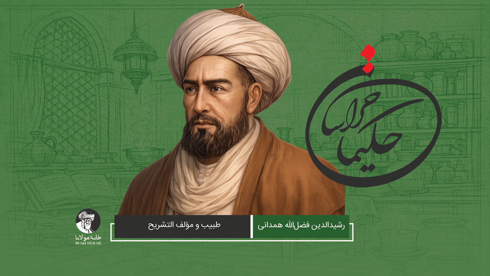 رشیدالدین فضل‌الله همدانی