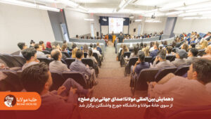 همایش بین‌المللی «مولانا؛ صدای جهانی برای صلح» در دانشگاه جورج واشنگتن برگزار شد
