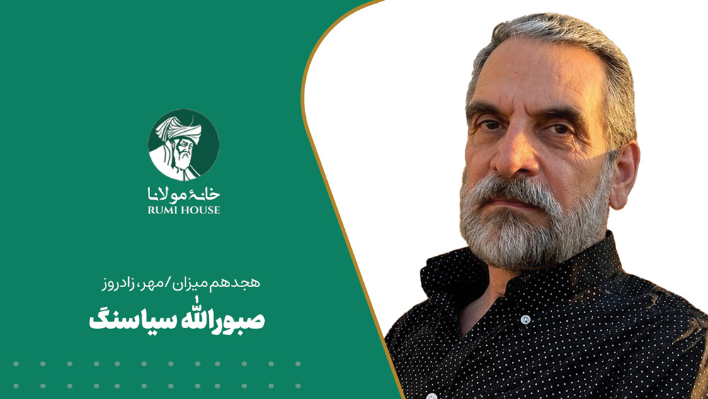 صبورالله سیاسنگ