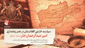 سیاست خارجی افغانستان در عصر زمامداری امیر عبدالرحمان‌خان (۱۸۸۰ ۱۹۰۱م)