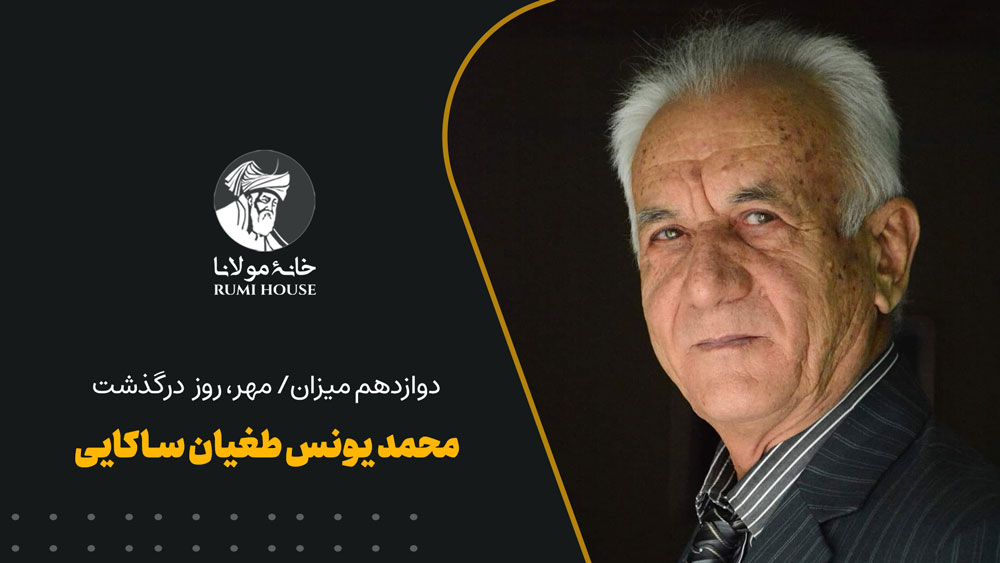 محمدیونس طغیان ساکایی