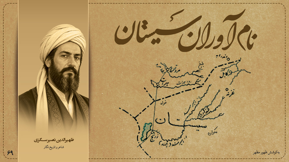 ظهیرالدین نصیر سگزی، شاعر و تاریخ نگار