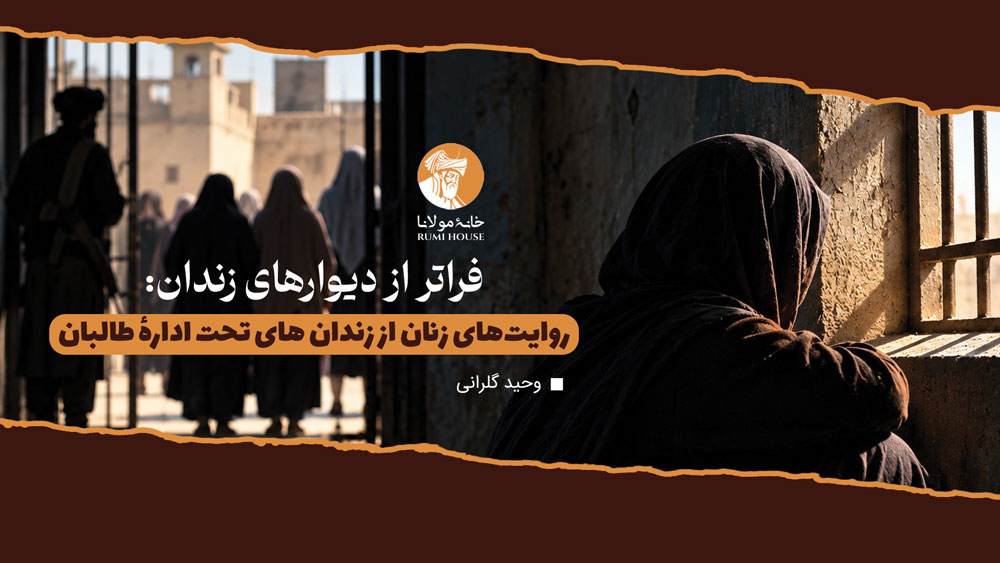 فراتر از دیوارهای زندان: روایتهای زنان از زندان های تحت ادارهٔ طالبان